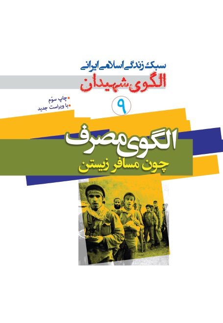 الگوی شهیدان جلد 9، الگوی مصرف، چون مسافر زیستن